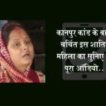 कानपुर कांड: वायरल ऑडियो से सामने आया इस शातिर महिला का सच