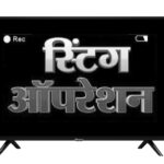 मुख्यमंत्री के खिलाफ स्टिंग दिखाने वाले न्यूज चैनल का रोका गया प्रसारण