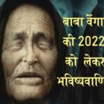 क्या बाबा वेंगा की यह भविष्यवाणी 2022 में सच साबित होगी, भारत के लिए दी यह चेतावनी