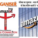 The Organiser पत्रिका का खुलासा: भारत में धर्मांतरण के लिए फंडिंग करती है Amazon